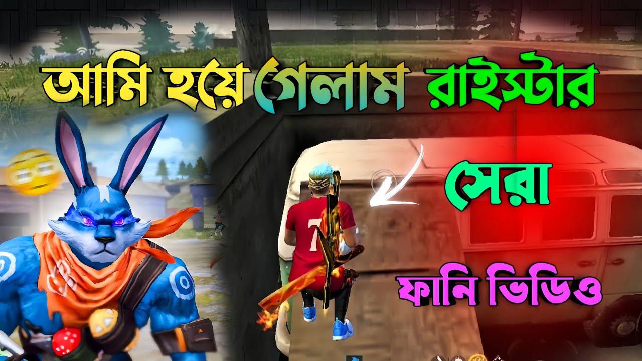 আমার গায়ে রাইস্টারের আত্তা ভর করছে।। Garena Free Fire New Funny video।। 