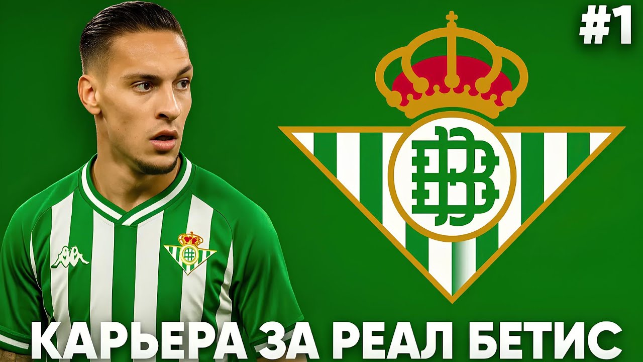 ЛЕГЕНДАРНОЕ НАЧАЛО КАРЬЕРЫ ЗА РЕАЛ БЕТИС В WORLD SOCCER CHAMPS! #1