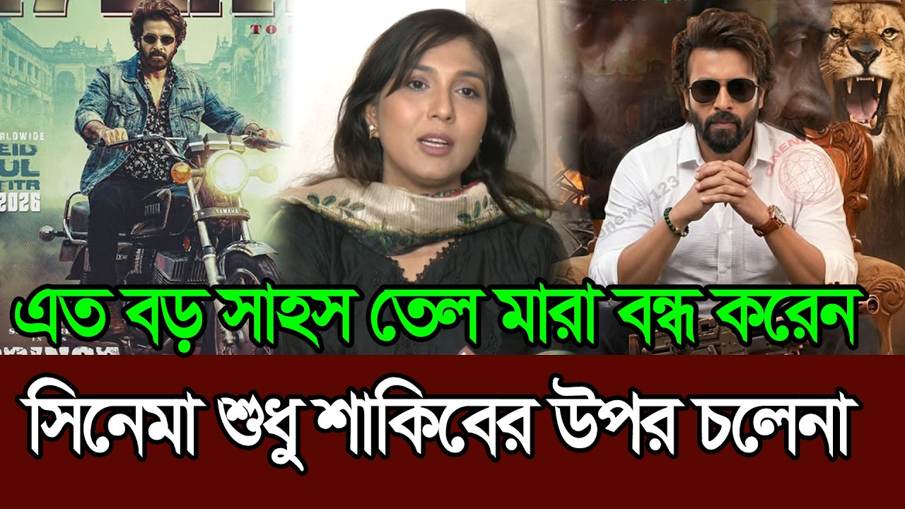 সিনেমা শুধু একজন মানুষের উপরেই ডিপেন্ড করে চলেনা । Shakib Khan । Prince Sumi