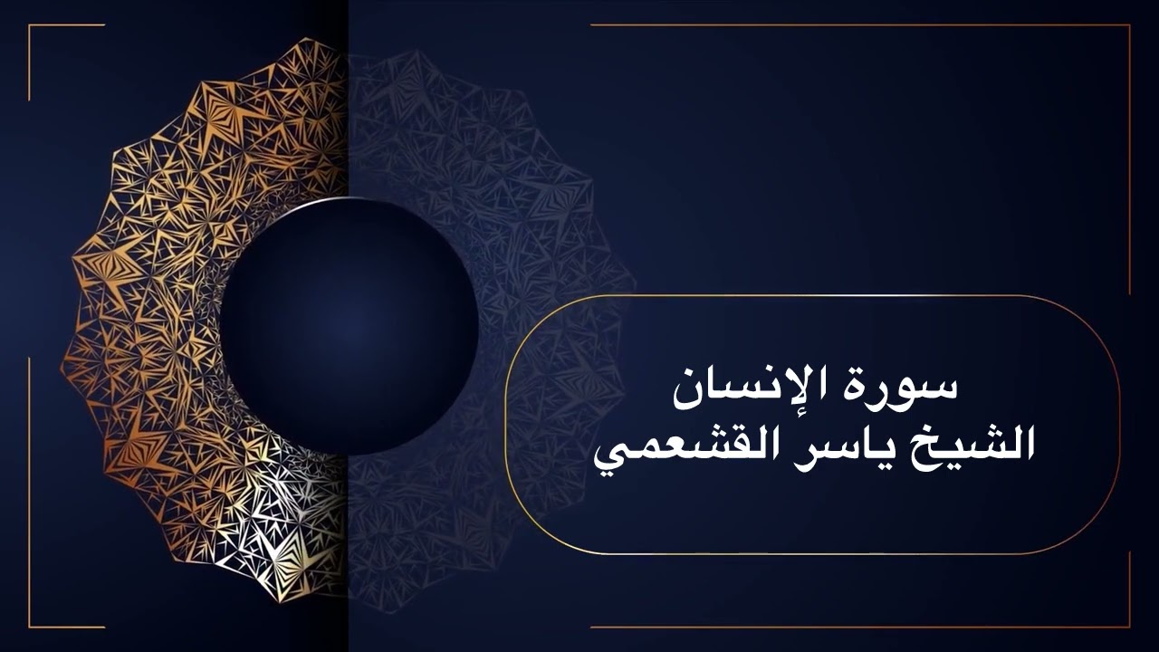 سورة الإنسان | الشيخ ياسر القشعمي عام 1446هـ
