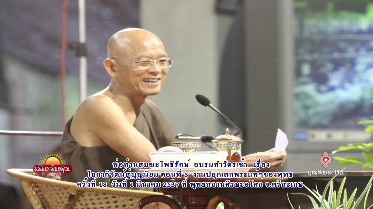 370301 โลกาภิวัตน์สู่บุญนิยม ตอนที่ 5-พ่อท่านสมณะโพธิรักษ์-ศีรษะอโศก