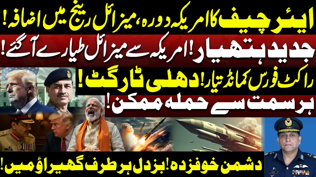 Air Chief visits US | Missile range increased! | Modern weapons! | Missile planes arrive from US!