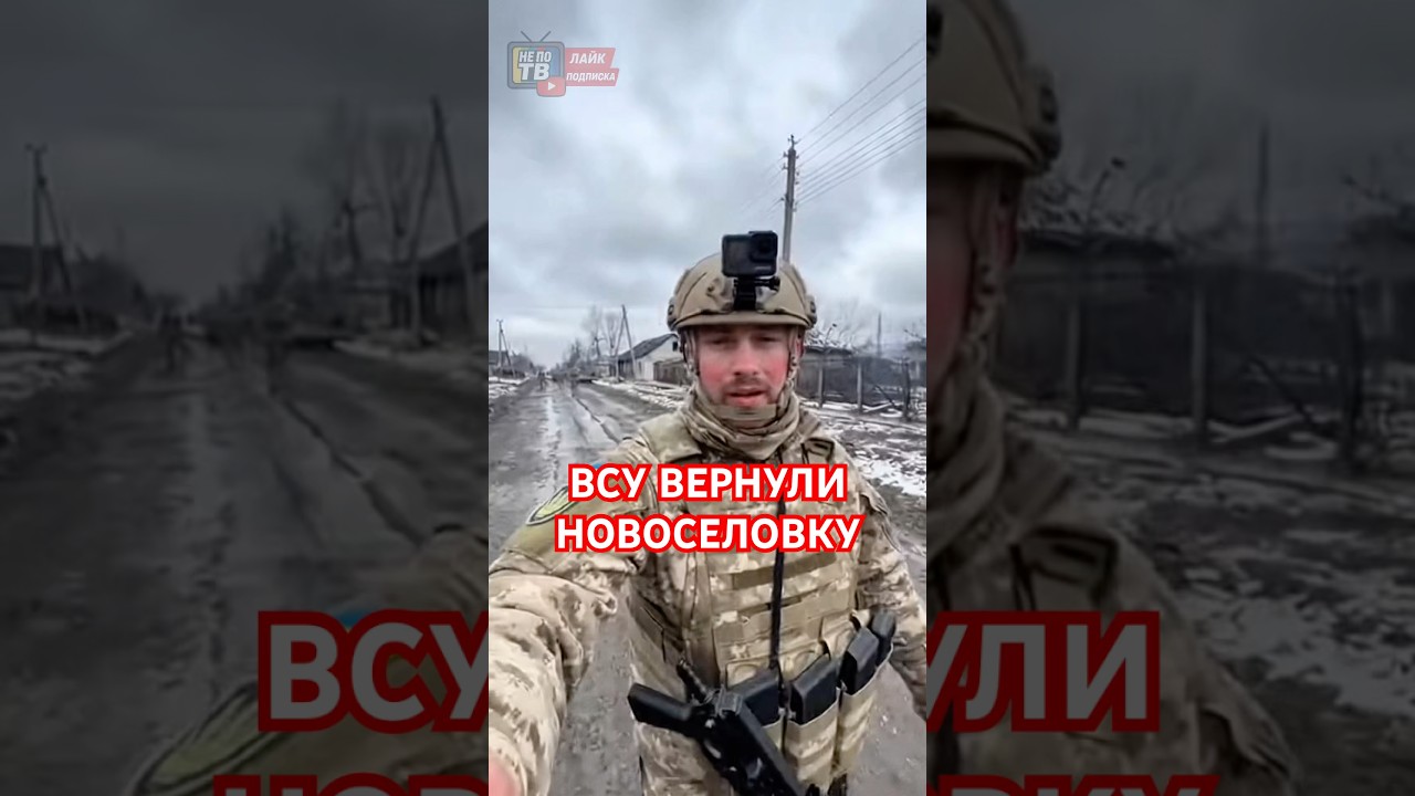 ⚡️ВСУ вернули Новоселовку! Слава Героям ВСУ!