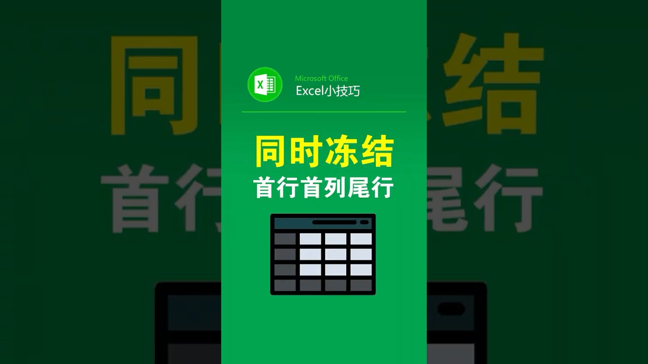同时冻结表格首行首列和尾行 #office办公技巧 #excel表格 #冻结首行 #冻结首列 #冻结尾行