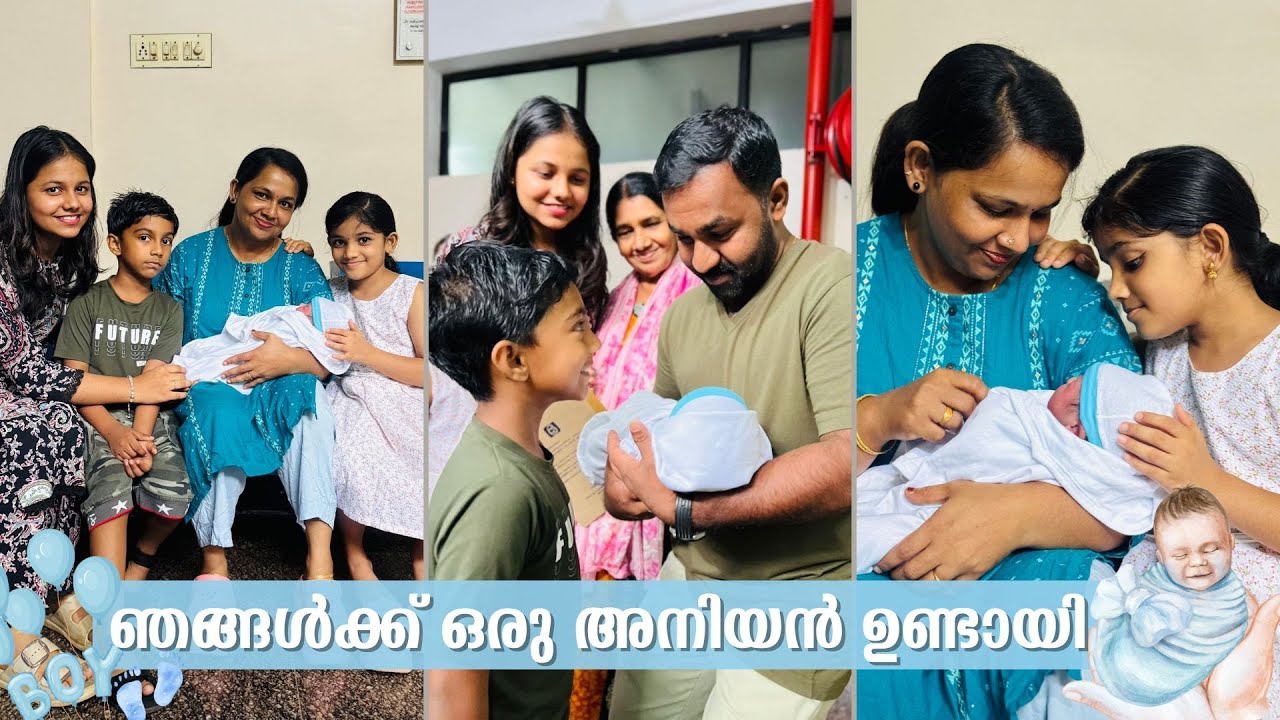 ഞങ്ങൾക്ക് ഒരു അനിയൻ ഉണ്ടായി I Our New Brother 🩵