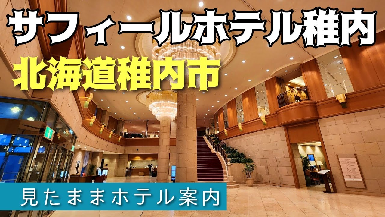 【稚内ホテル】サフィールホテル稚内  SURFEEL HOTEL WAKKANAI