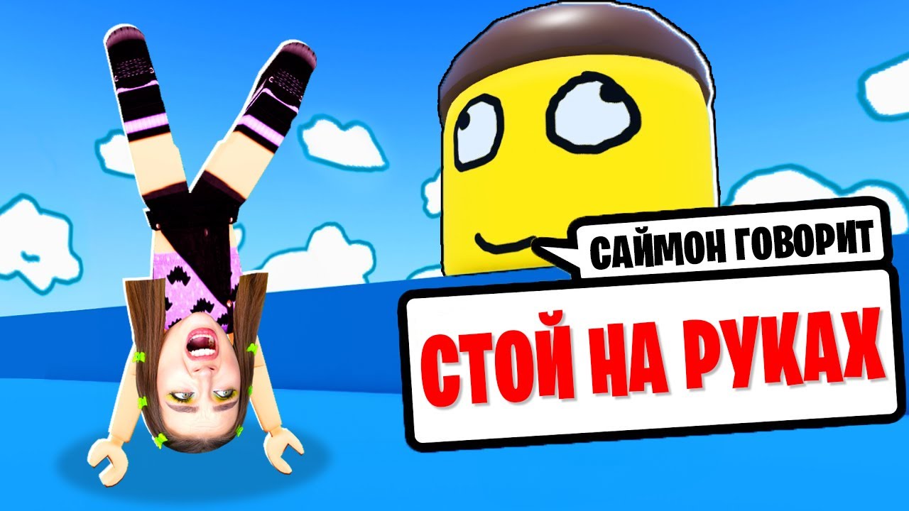 ДЕЛАЙ что ГОВОРИТ САЙМОН чтобы ВЫЖИТЬ ! 😱 Роблокс Silly Simon Says