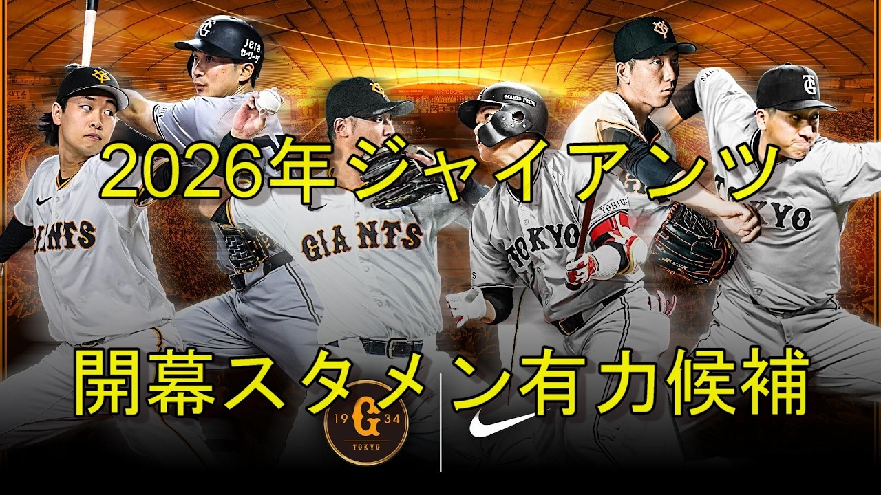 読売ジャイアンツ　開幕スタメン有力な戦士たち
