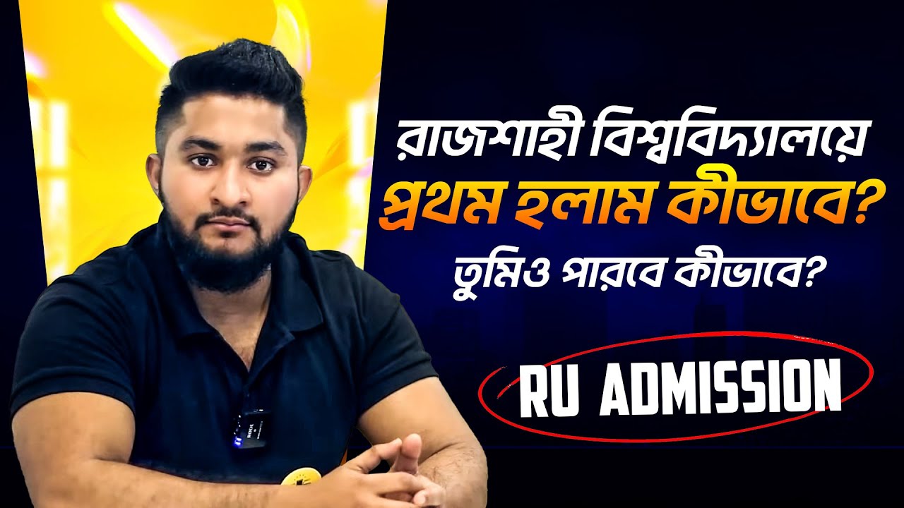 রাজশাহী বিশ্ববিদ্যালয়ে প্রথম হলাম কীভাবে? তুমিও পারবে কীভাবে? | ASM Anas Ferdous