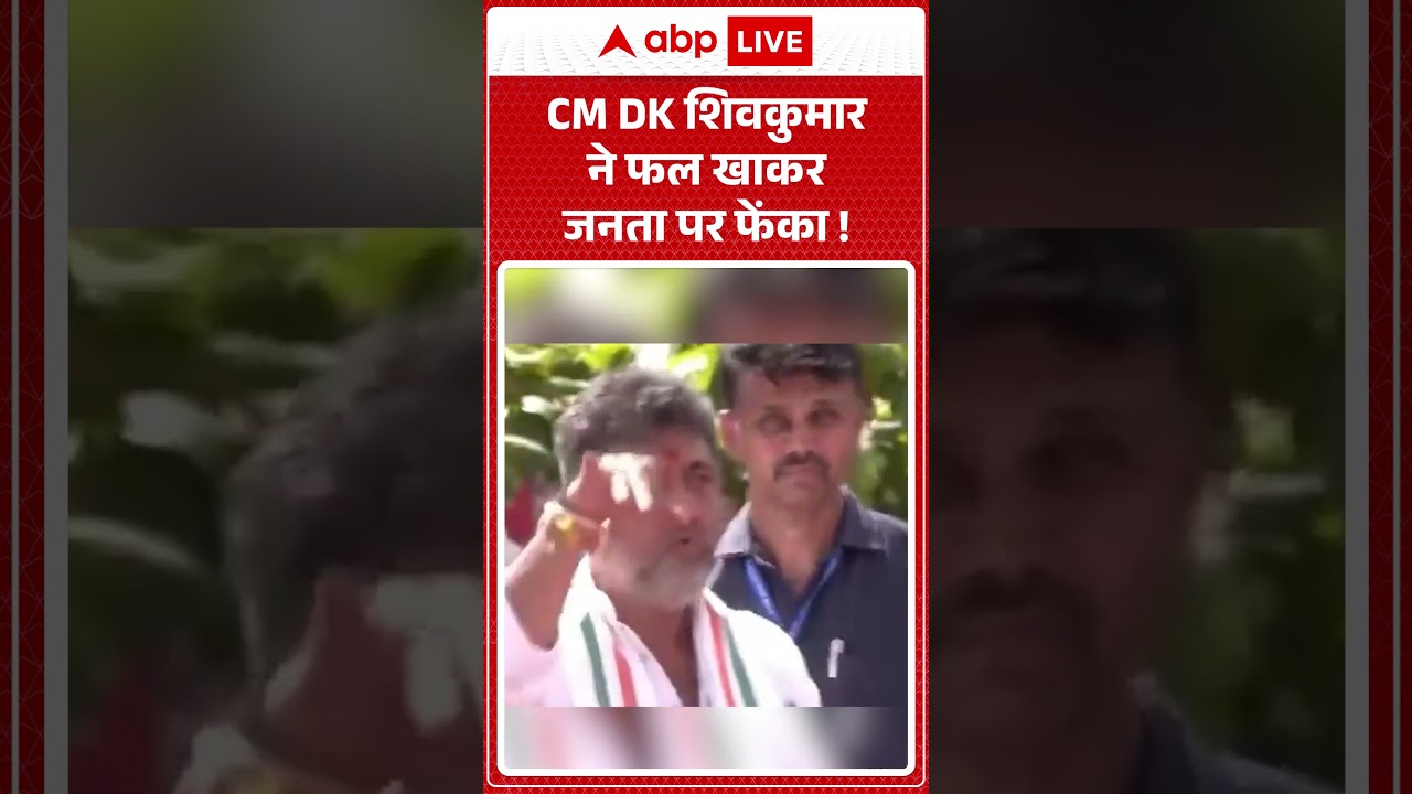 Viral Video : CM DK शिवकुमार ने फल खाकर जनता पर फेंका ! #dkshivakumar #ytshorts #congress