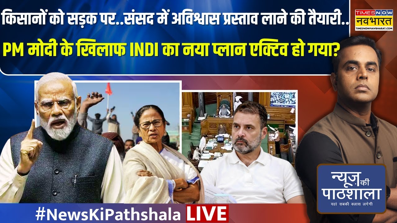 News Ki Pathshala Live : PM मोदी के खिलाफ INDI का नया प्लान एक्टिव हो गया? | Sushant Sinha