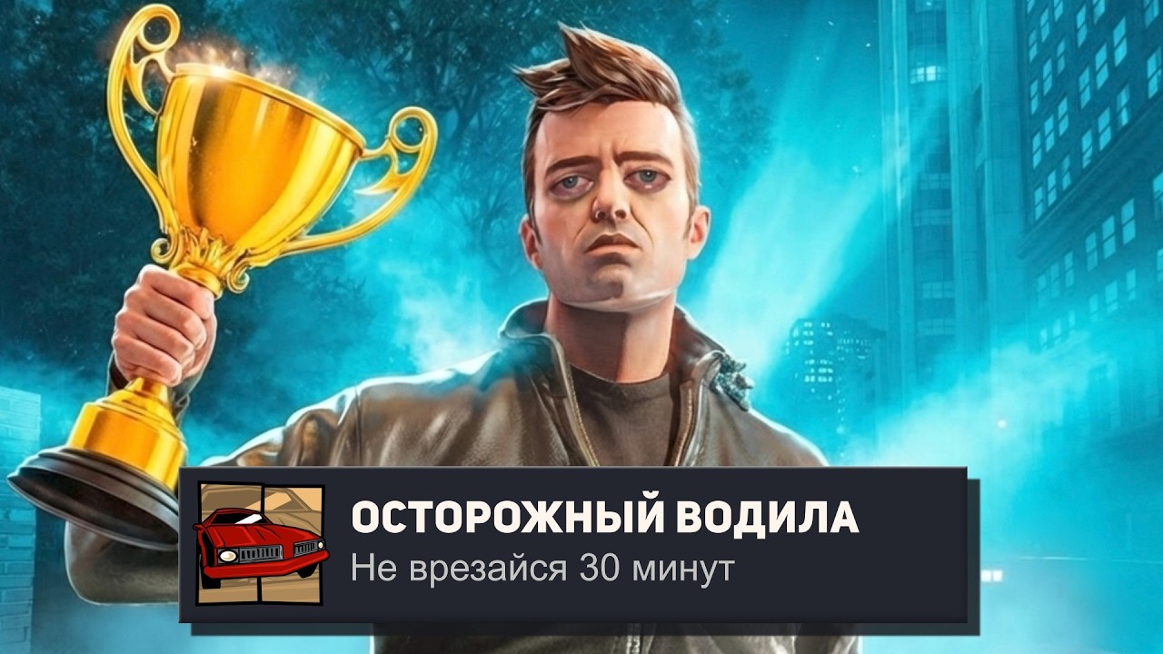 Я ПРОШЕЛ GTA 3 НА 100% ДОСТИЖЕНИЙ