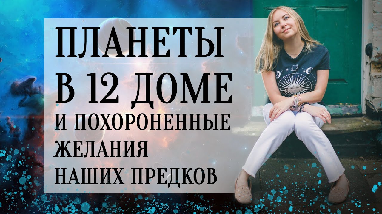 Планеты в 12 доме (натальная карта, гороскоп) и похороненные желания наших предков