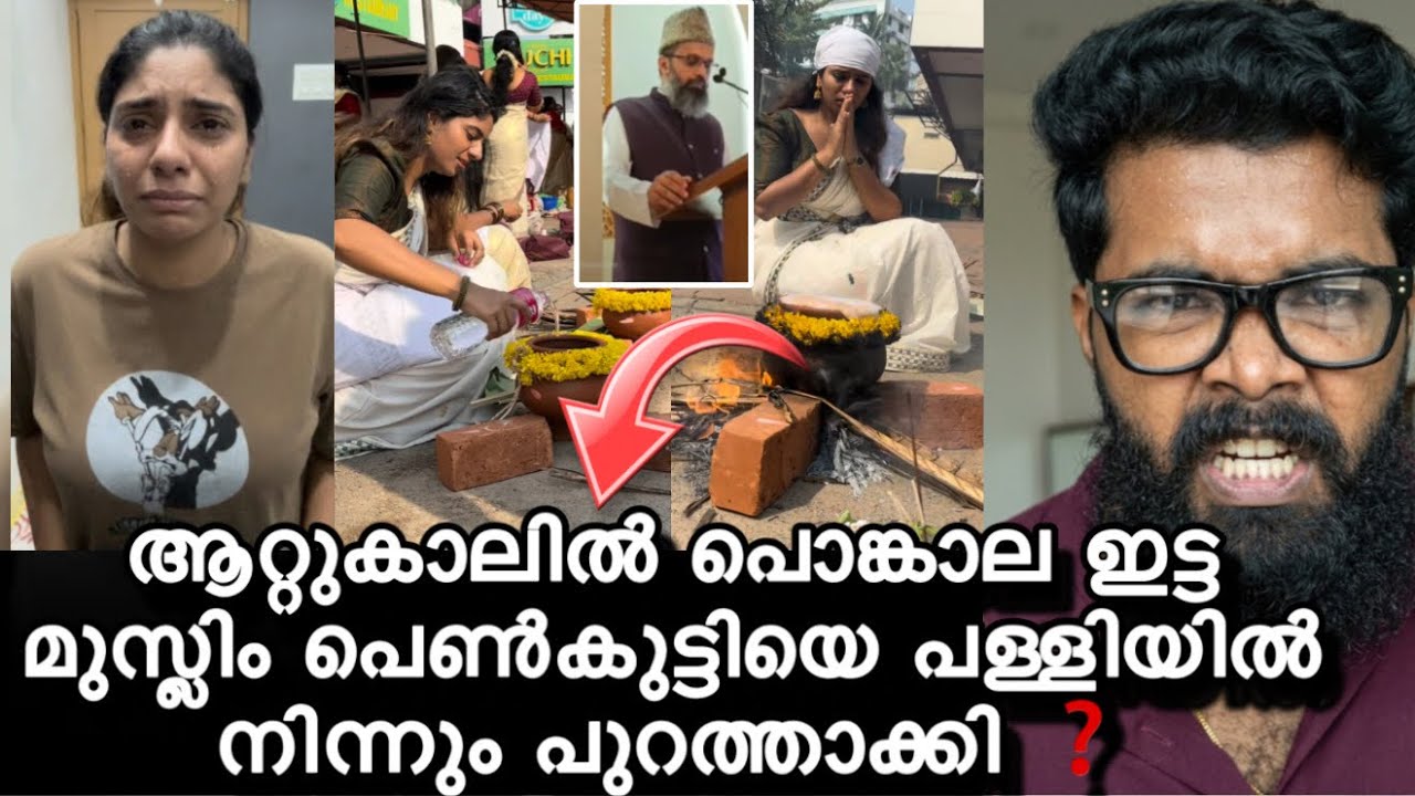 ആറ്റുകാൽ പൊങ്കാല ഇട്ടത് കൊണ്ട് റെനീഷയെ പള്ളിയിൽ നിന്നും പുറത്താക്കി ❓ഉസ്താദ് രംഗത്തു ❓