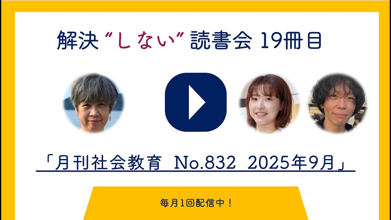 解決”しない”読書会19冊目「月刊社会教育 No.832 2025年9月」