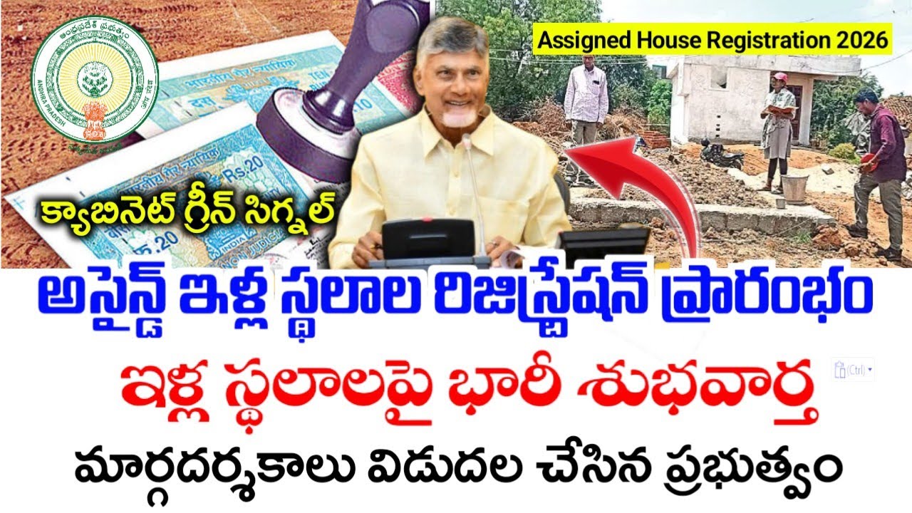 అసైన్డ్ ఇళ్ల స్థలాల రిజిస్ట్రేషన్ ప్రారంభం|AP Assigned House Lands Registartion 2026|Assigned Houses