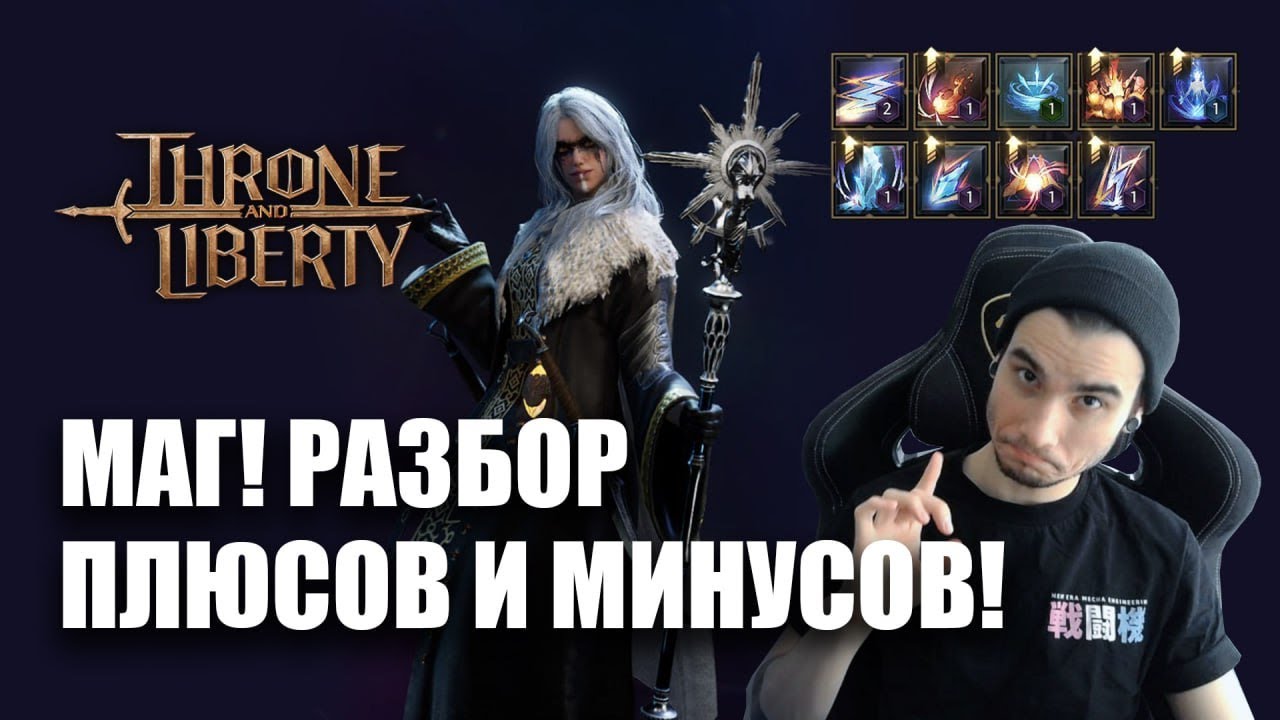 THRONE AND LIBERTY - МАГ! РАЗБОР ПЛЮСОВ И МИНУСОВ!