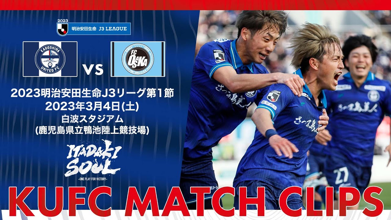 2023J3第1節 鹿児島ユナイテッドFC vs FC大阪〜KUFC MATCH CLIPS〜【鹿児島ユナイテッドFC公式】