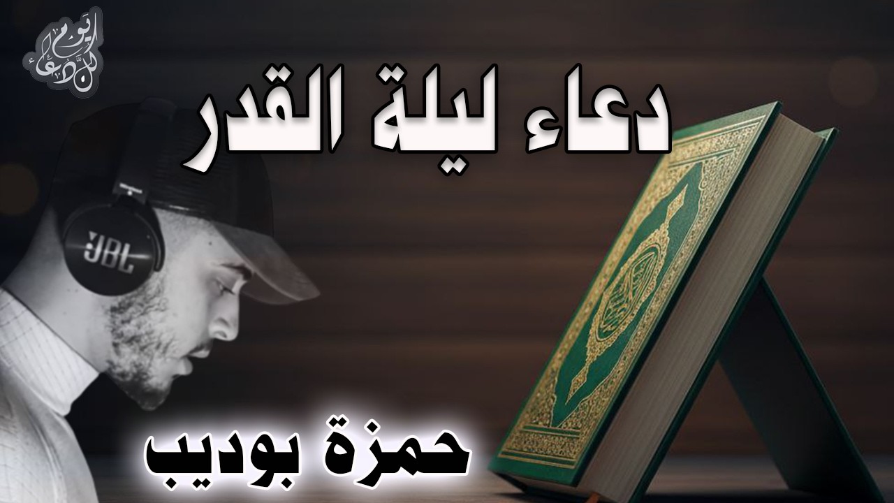 دعاء ليلة القدر للقارئ حمزة بوديب | ليلة واحدة قد تغير حياتك للأبد