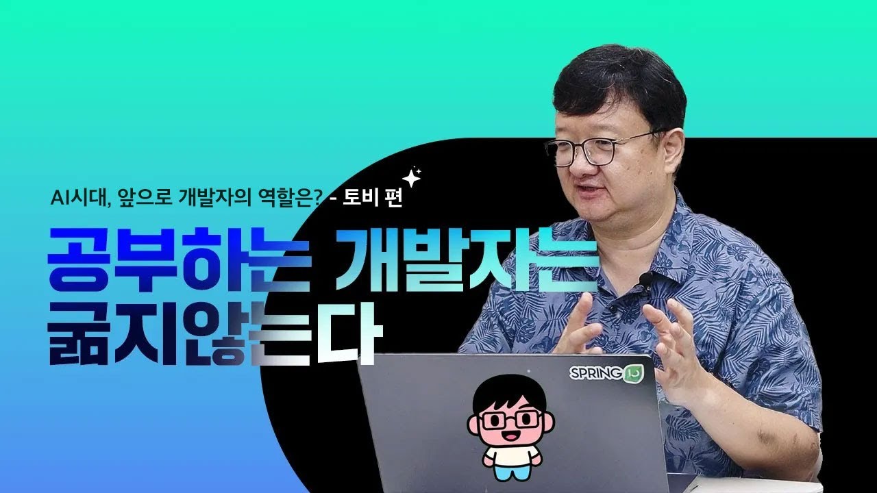 공부하는 개발자는 굶지 않는다 (AI시대, 앞으로 개발자의 역할은?) - 토비편