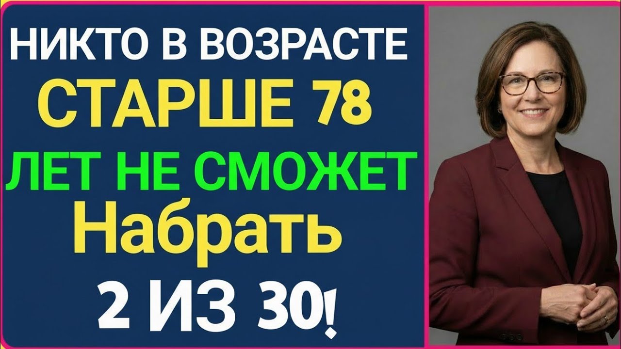 НИКТО Старше 78 ЛЕТ НЕ СМОЖЕТ Набрать 2/30 😱 Проверь Себя СЕЙЧАС!