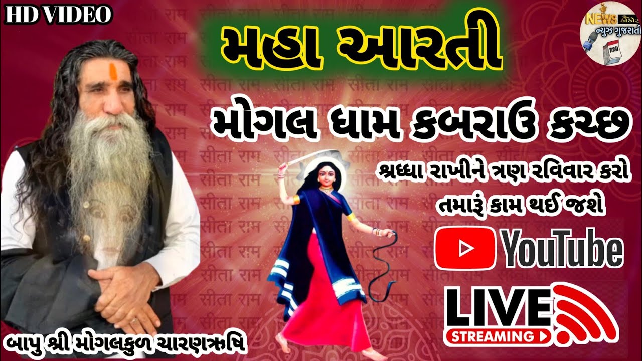 શ્રધ્ધા રાખીને ત્રણ રવિવાર કરો કામ થસેlMha Aarti SuperhitlMaa Mogal Dham KabraulBapu Shree Mogal Kul