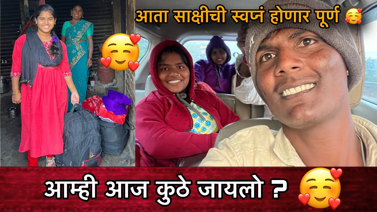 आम्ही आज कुठे जायलो ?🤔| आता साक्षीची स्वप्नं￼ होणार पूर्ण 🥰| Family Vlogs