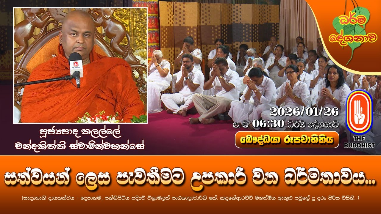 Ven Thalalle Chandakitthi Thero | 2026-01-26 | 6:30 PM (සත්වයන් ලෙස පැවතීමට උපකාරි වන ධර්මතාවය...)