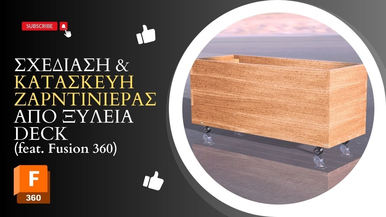 Σχεδίαση & Κατασκευή Ξύλινης Ζαρντινιέρας από Ξυλεία Deck (feat. Fusion 360)