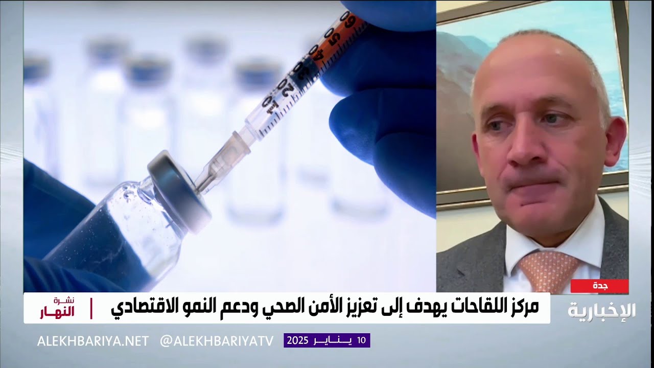 تفاصيل إنشاء مركز اللقاحات والعلاجات البروتينية
