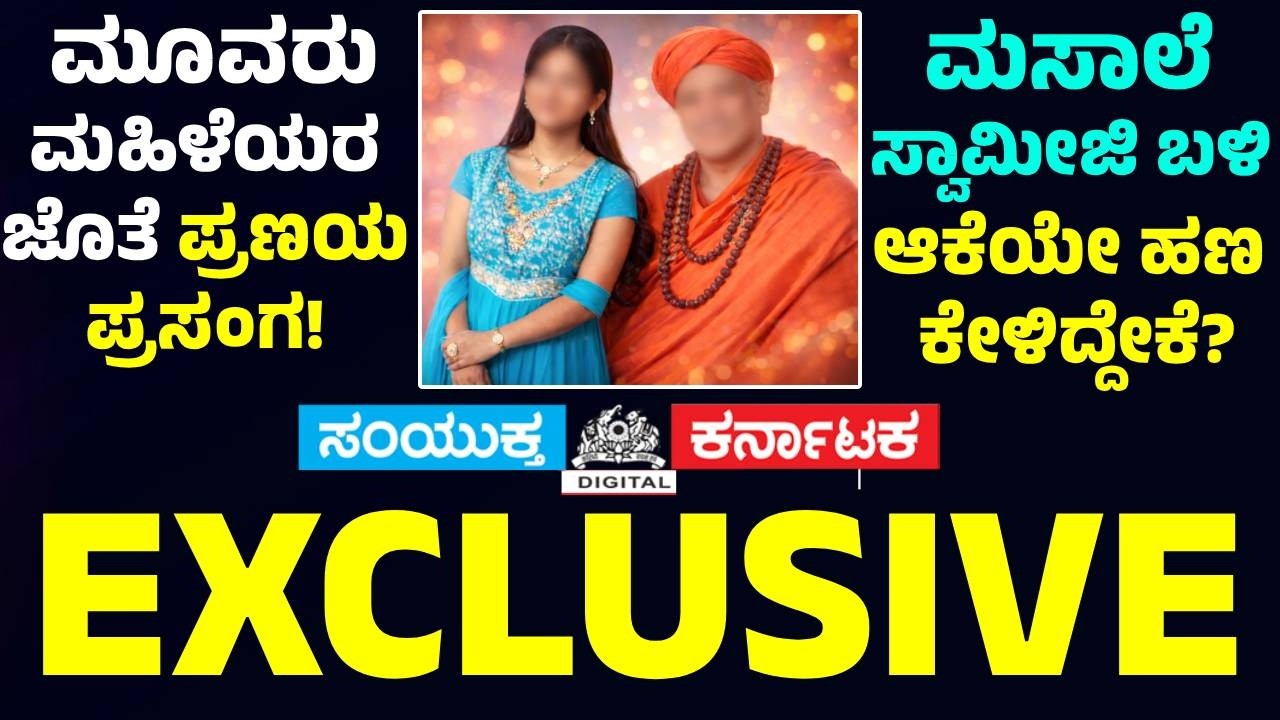 Karnataka Mutt Swamiji | Villagers Allege Illicit Relationship | Exclusive Report Samyukta Karnataka