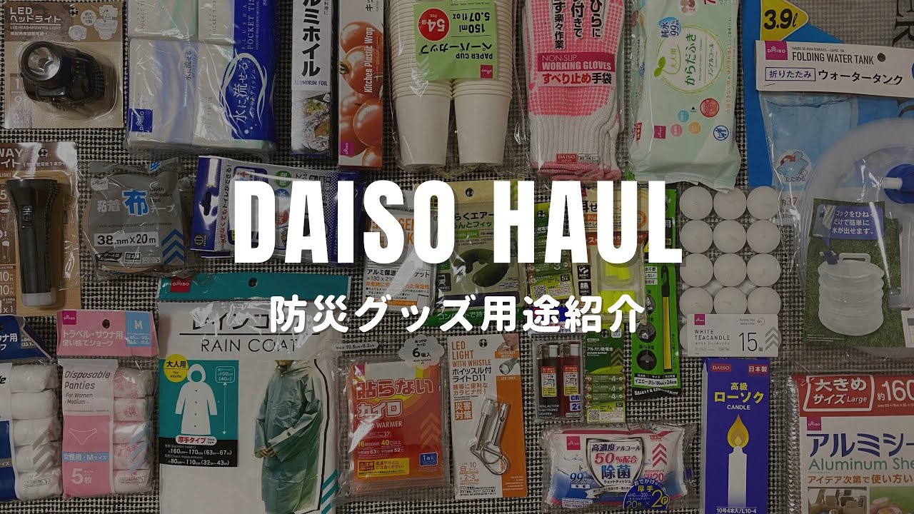 【ダイソー】防災グッズパッキング / 買ったもの用途解説 / もしもの備え / 防災セット見直し / ライフハック / 爆買い / 総額3700円【100均】