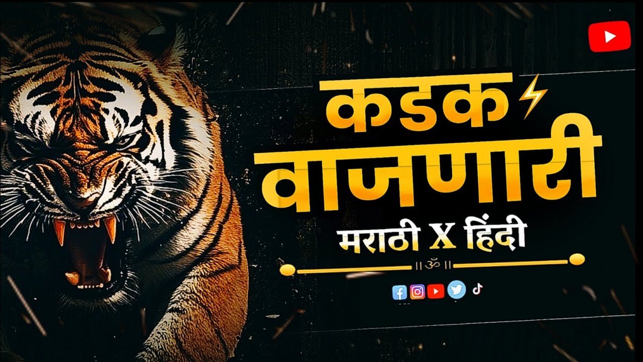 खतरनाक वाजणारी गाणी 2026 | dj song | marathi dj song | dj remix song | dj gane | marathi song remix 