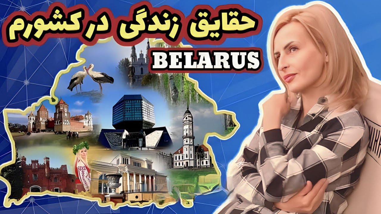 حقایق زندگی در کشور من بلاروس (از دید خارجی ها)Facts of life in Belarus