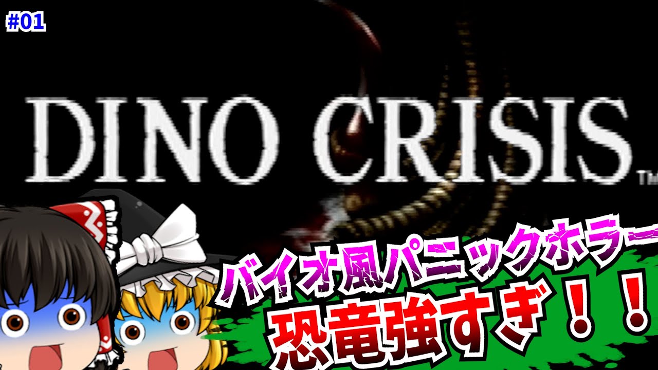 【レトロゲームゆっくり実況】＃1 ディノクライシス DINO CRISIS PlayStation/PS 【ホラーゲーム】