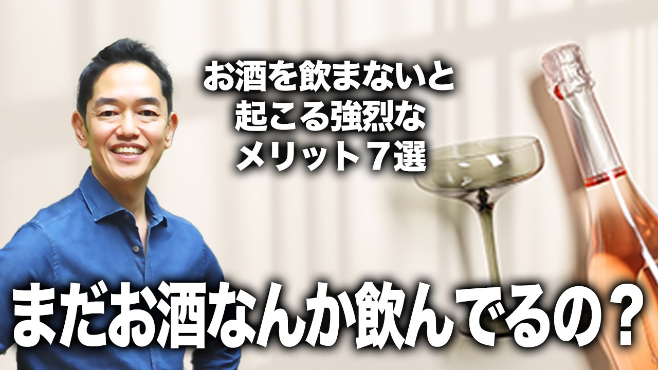 まだお酒なんか飲んでるの？飲まないと起こる強烈なメリット７選【20年断酒の末路】