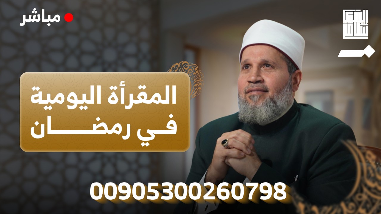 الشيخ سلامة عبد القوي is live!