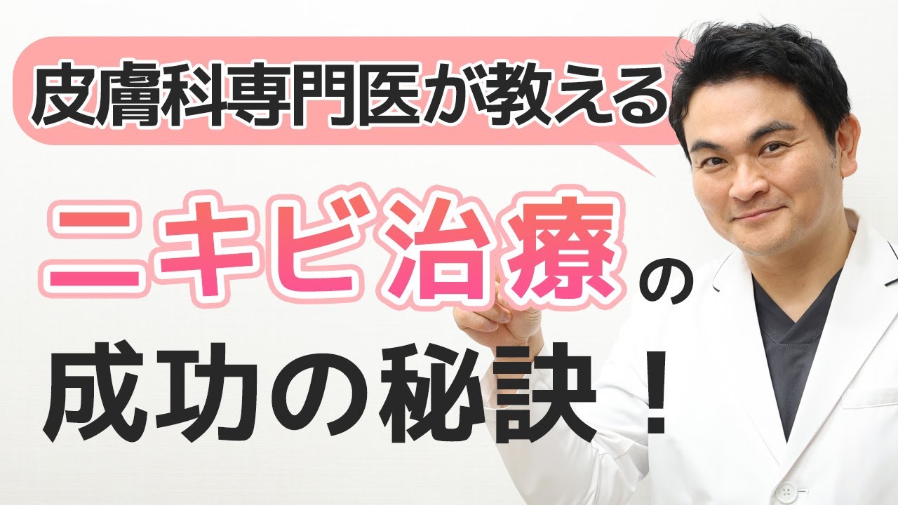 皮膚科専門医が教える【ニキビ治療の成功の秘訣！】　｜皮膚科・美容皮膚科・皮膚外科｜肌クリニック大宮