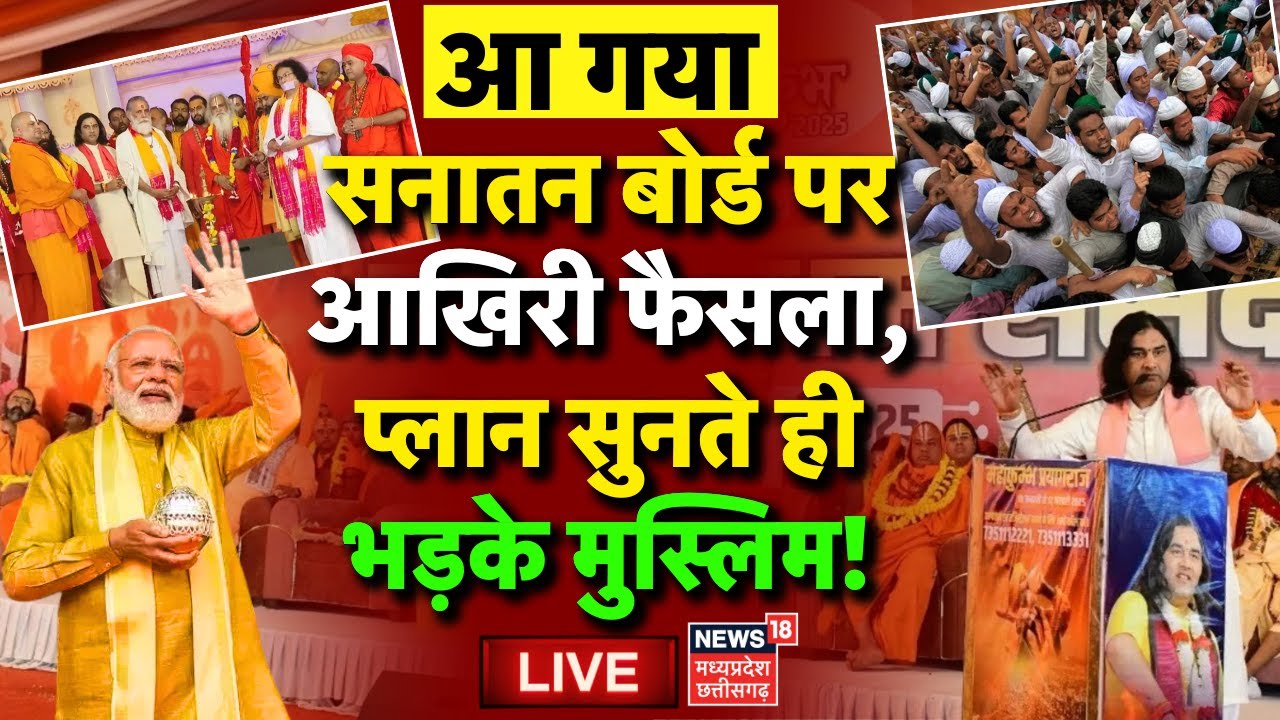 🟢Sanatan Board Decision In Dharam Sansad LIVE: आ गया सनातन बोर्ड पर बड़ा फैसला! | Devkinandan Thakur