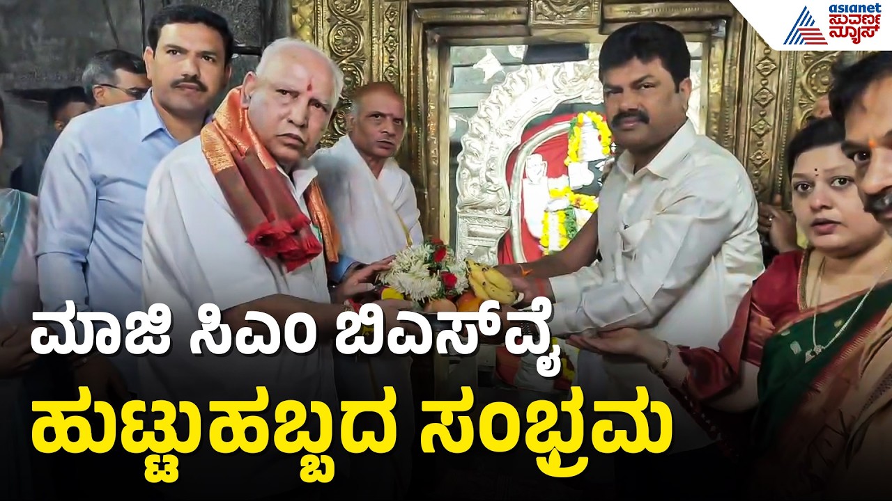 ಬಿಎಸ್‌ವೈ ಜನ್ಮದಿನದ ವಿಶೇಷ: ಪುತ್ರರೊಂದಿಗೆ ಹುಚ್ಚುರಾಯ ಸ್ವಾಮಿ ದೇಗುಲದಲ್ಲಿ ಪೂಜೆ | BSY Birthday Celebration