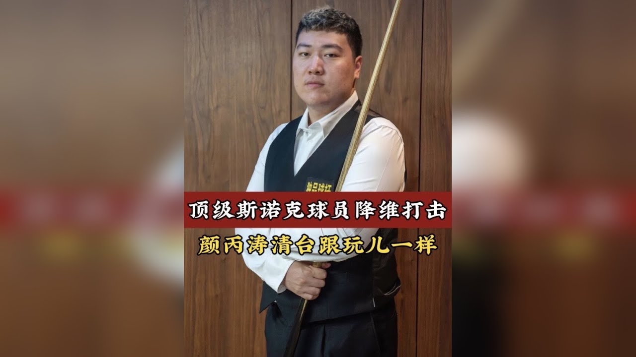 顶级斯诺克球员清台能力有多强？颜丙涛打中八跟玩一样，太轻松了