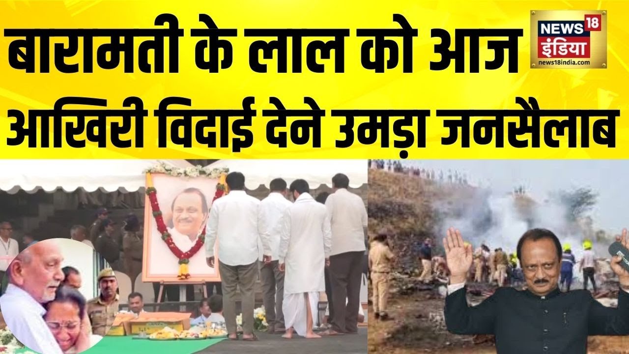 Maharashtra के कद्दावर नेता Ajit Pawar आज पंचतत्व में मिल जाएंगे | Ajit Pawar Plane Crash | Baramati