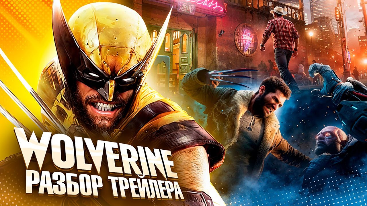 MARVEL'S РОСОМАХА - РАЗБОР ТРЕЙЛЕРА!