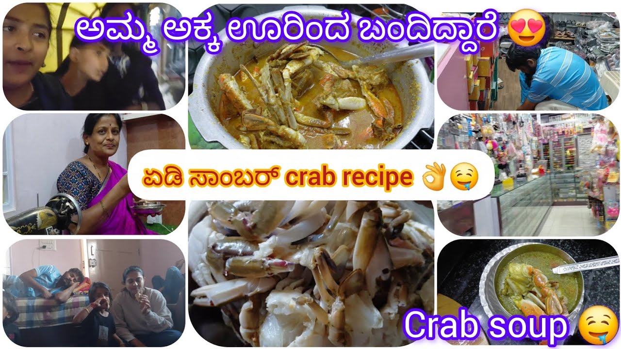 ಊರಿಂದ ಅಮ್ಮ ಅಕ್ಕ ಮತ್ತೆ ಮಕ್ಕಳುಬಂದಿದ್ದಾರೆ 😍 ಅಳಿಯನಿಗೋಸ್ಕರ ಅತ್ತೆ ಏನ್ ತಂದಿದ್ದಾರೆ ನೋಡಿ😊crab ಸಾಂಬಾರ್ ರೆಸಿಪಿ🤤