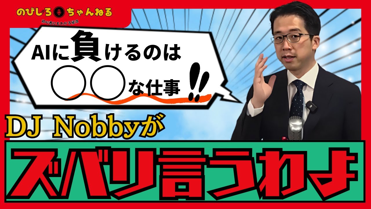 AIに勝てる仕事、負ける仕事をDJ Nobbyがズバリ言うわよ！