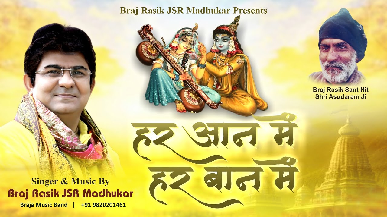 हर आन में हर बान में Krishna Bhajan Har Aan Mai Har Baan Mai-Swami Ramtirtha Sung by JSR Madhukar