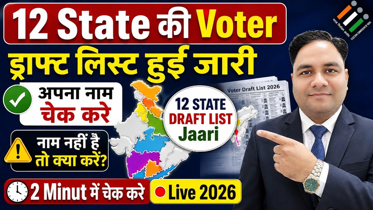 12 STATE की SIR वोटर ड्राफ्ट List हुई जारी | अपना नाम चेक करे | घर बैठे 2 मिनट मैं