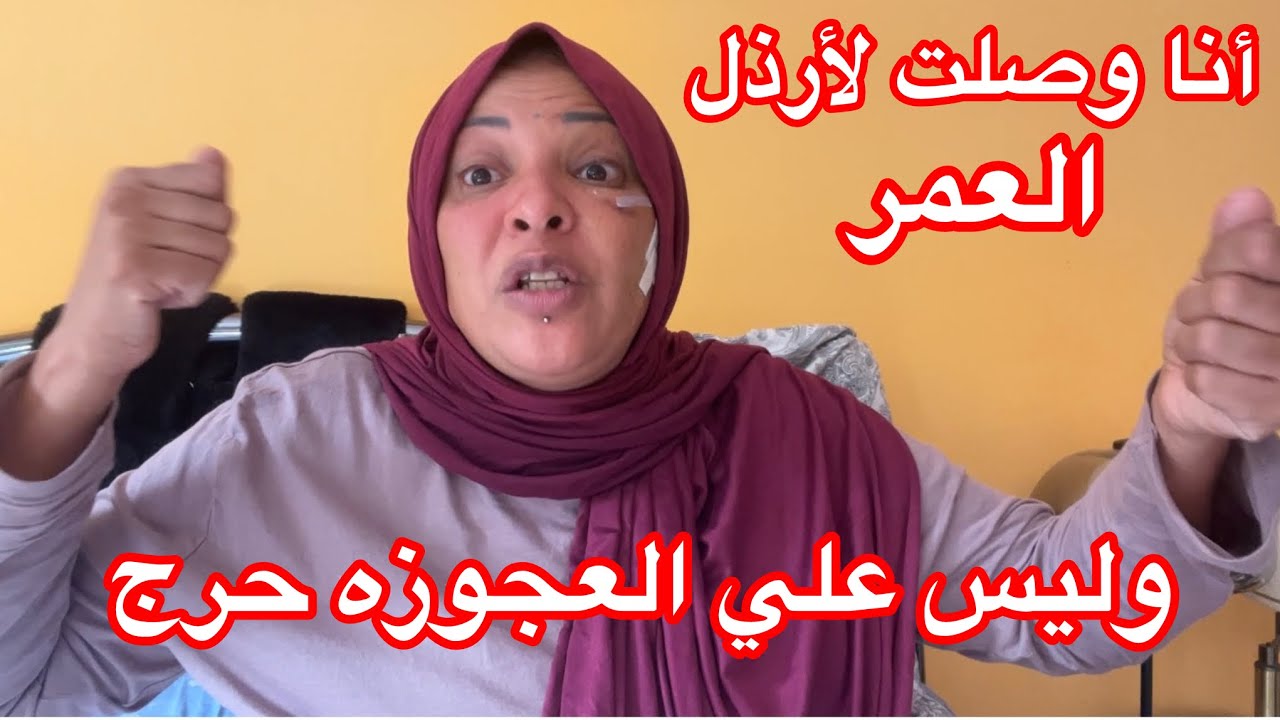 أنا وصلت لأرذل العمر وليس علي العجوزة حرج👳👳