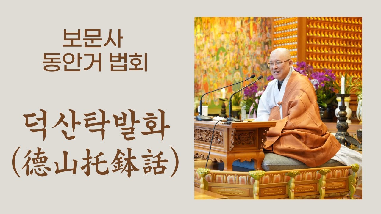 [보문사 동안거 법회]  덕산탁발화(德山托鉢話)   (2022년  12월 11일)