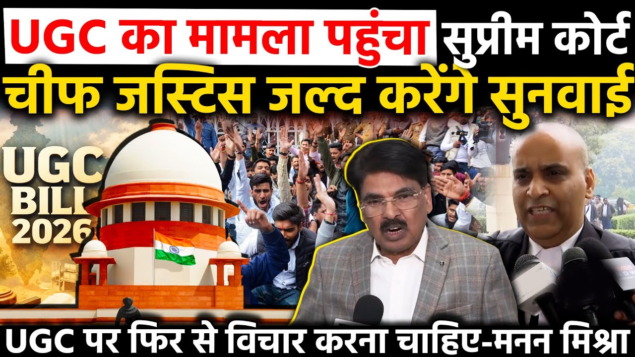 UGC का मामला पहुंचा सुप्रीम कोर्ट CJI जल्द करेंगे सुनवाई UGC पर फिर से विचार करना चाहिए- मनन मिश्रा